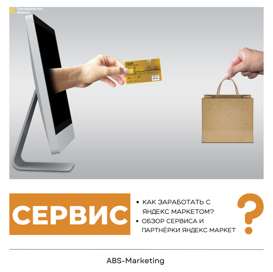 Яндекс Маркет: Как заработать с помощью платформы | Рекламное Агентство  ABS-Marketing | Дзен