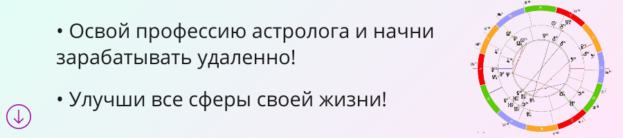Астрология для Жизни и Консультаций