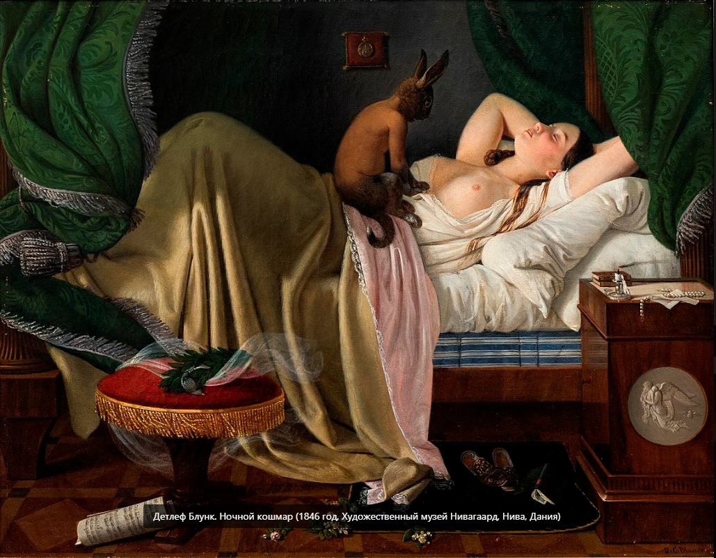 Детлеф Блунк. Ночной кошмар (1846 год)
