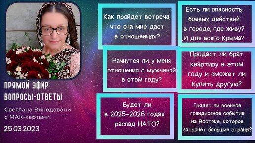 Прямой эфир вопросы-ответы. Светлана Винодавани с МАК-картами. 25 марта 2023 года