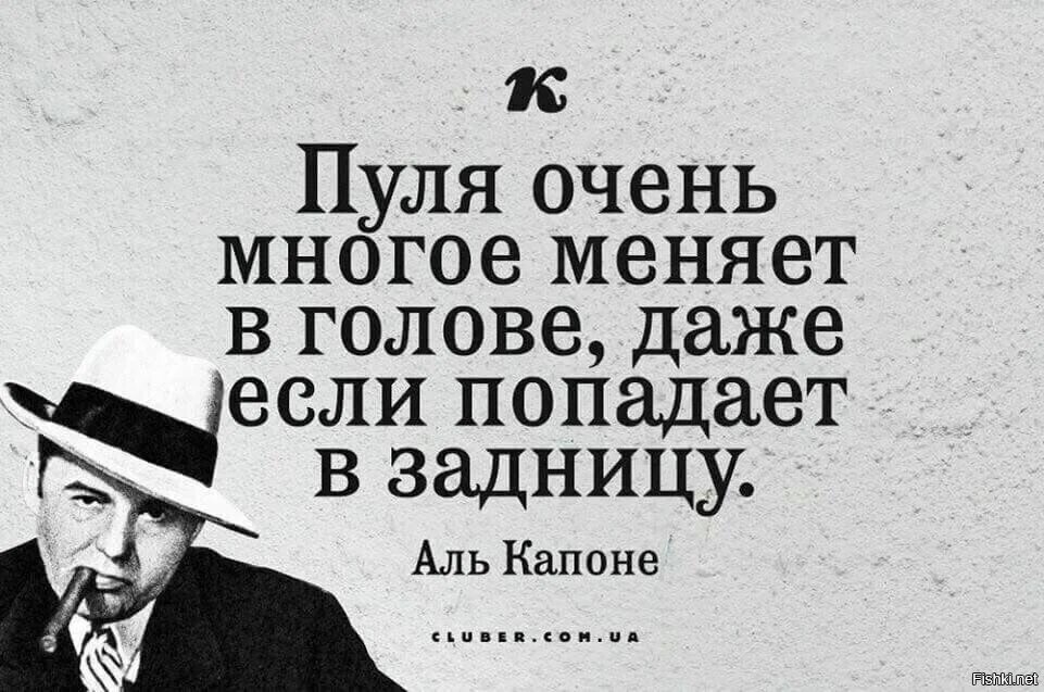 Цитаты даже. Аль Капоне цитаты. Пуля очень много меняет в нолове. Al Capone цитаты. Пуля многое мечет в голове.