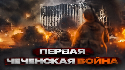 Download Video: Ужасающая история Первой Чеченской войны!