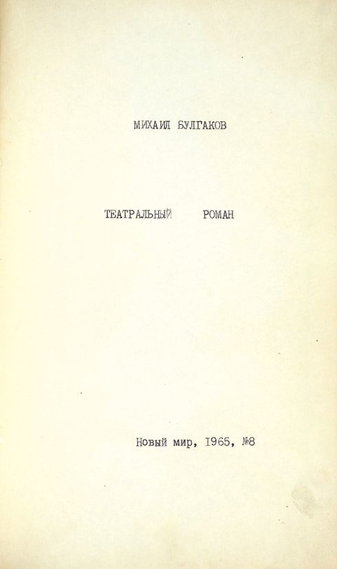  Титульный лист самиздатского издания. "Театрального романа" М. Булгакова. 