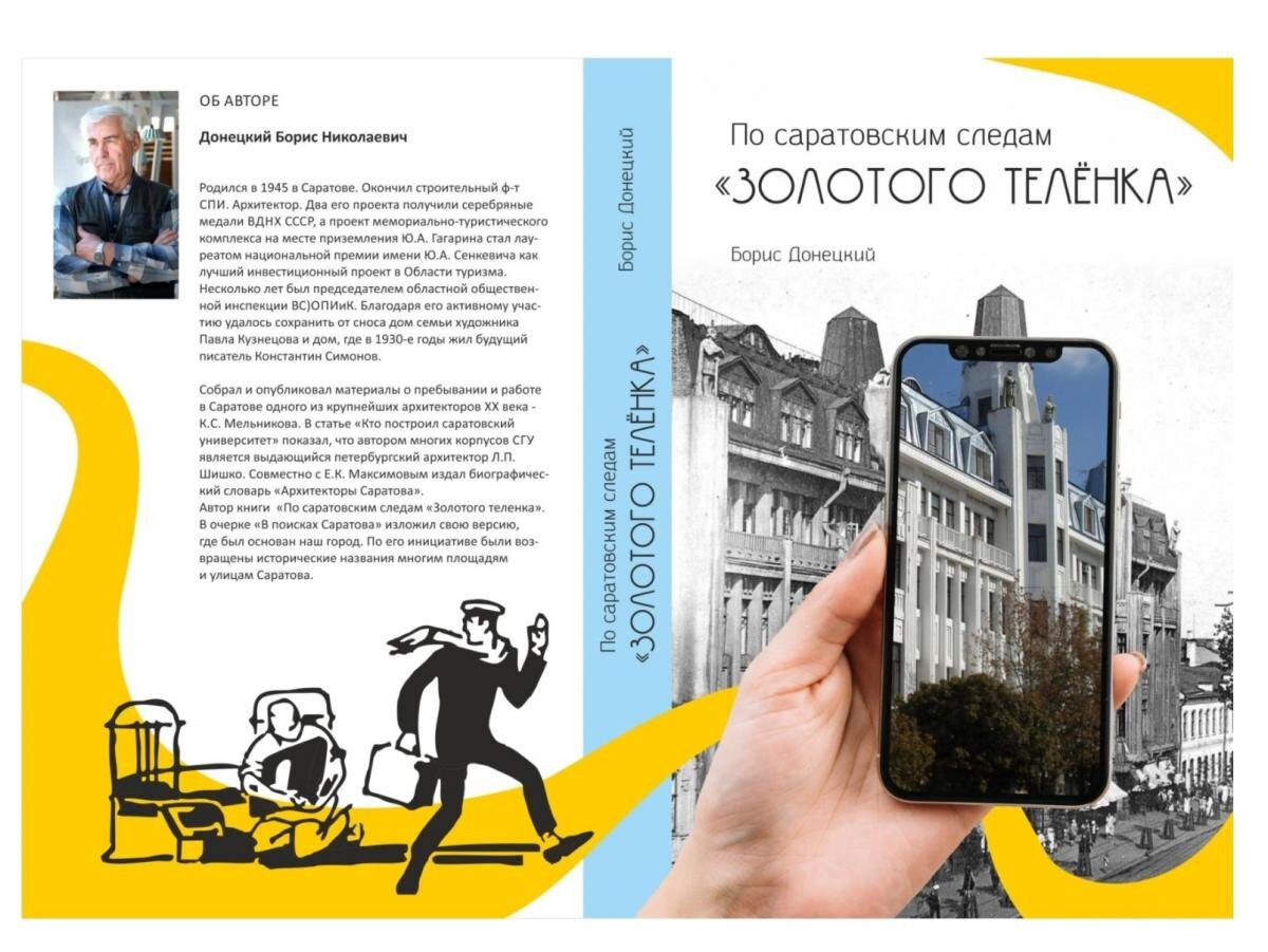 По следам автор. Золотой теленок по саратовским следам. Донецкий б. н. по саратовским следам `золотого теленка`.