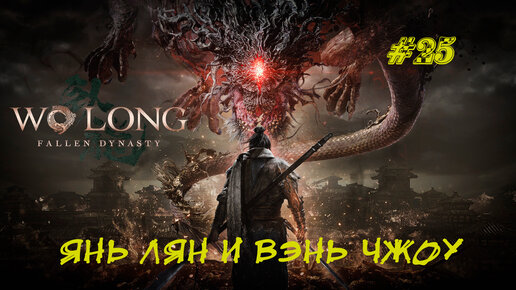 ЯНЬ ЛЯН И ВЭНЬ ЧЖОУ ➤ Wo Long Fallen Dynasty #25