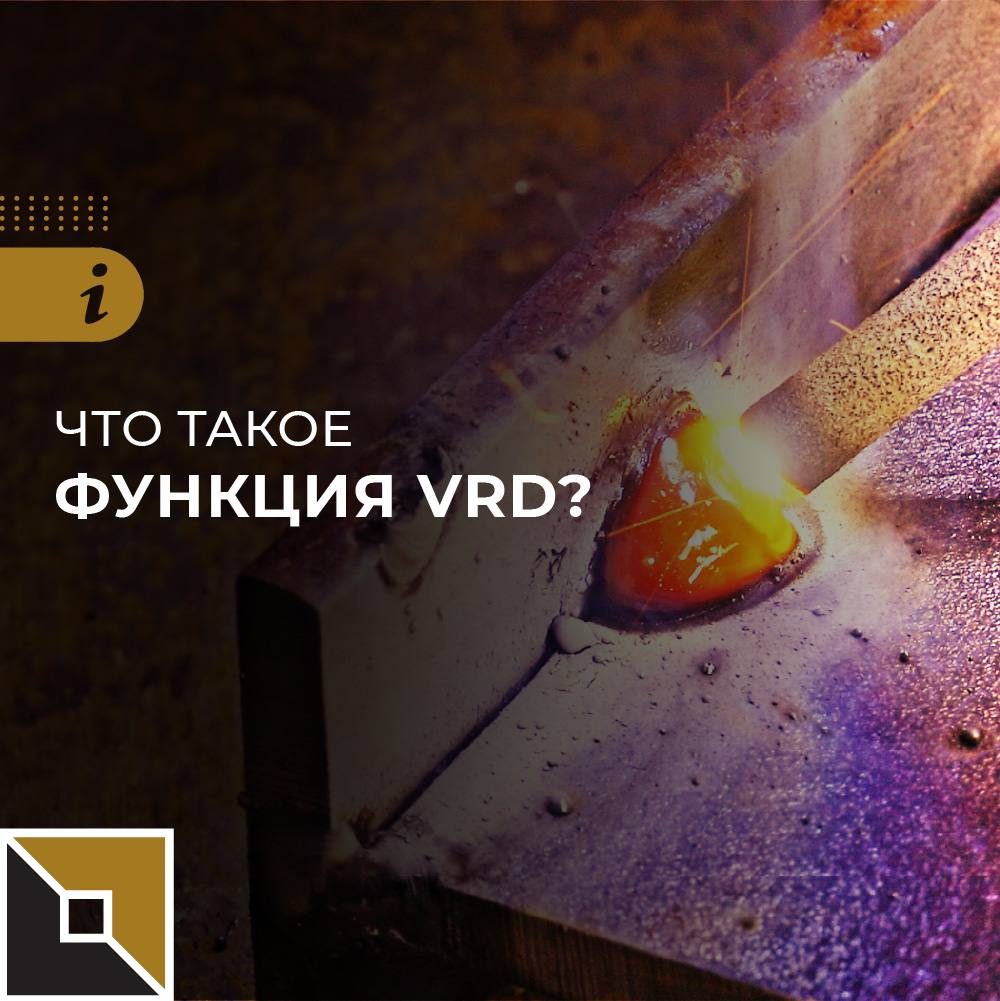 ЧТО ТАКОЕ VRD? | Foxweld | Дзен