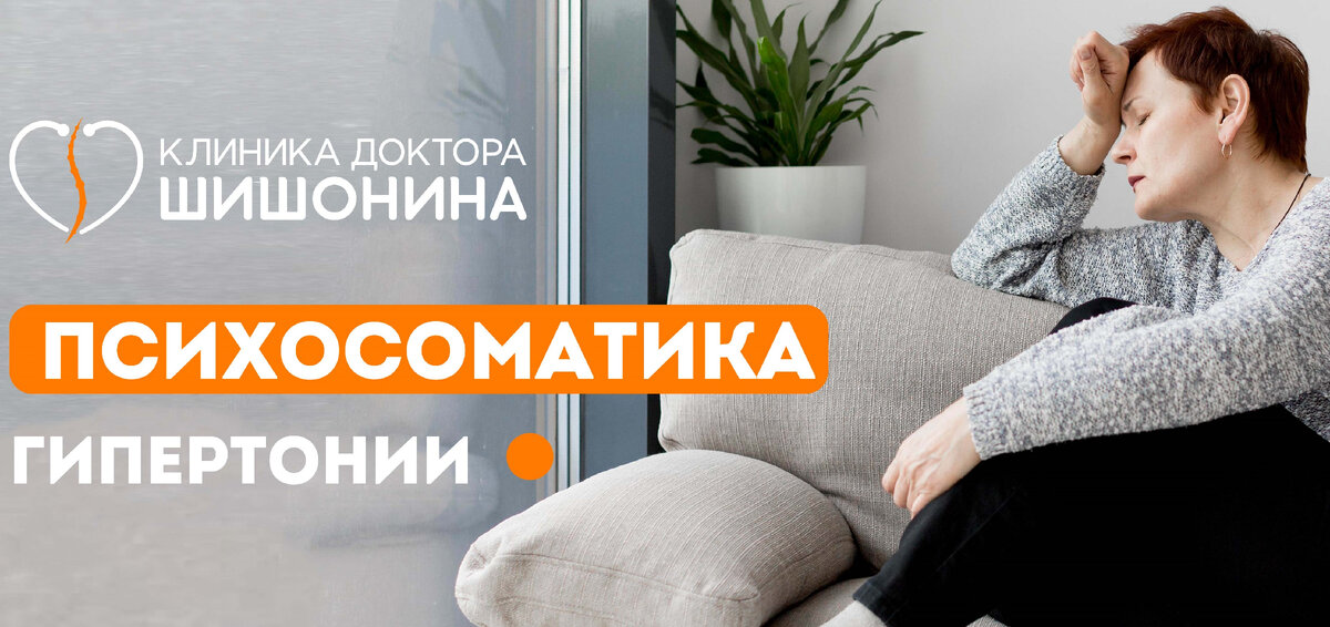 Психосоматика гипертонии