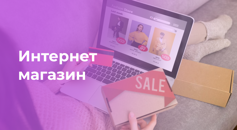 Интернет-магазин под ключ