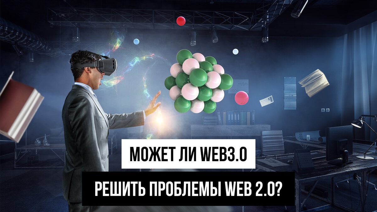Какие проблемы Web2 сможет решить Web3