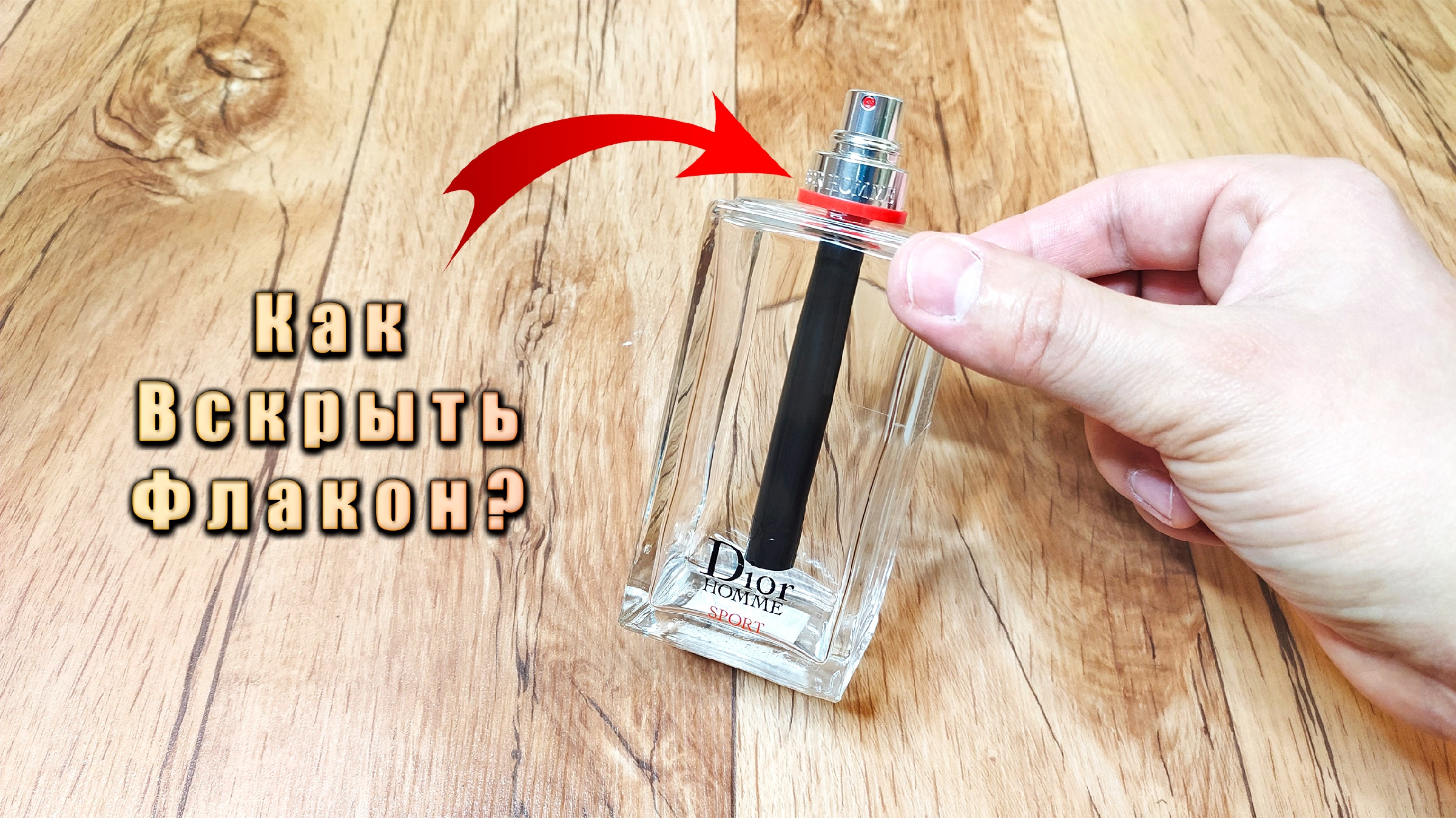 Как перелить духи из флакона в флакон. Вскрыть флакон. Как вскрыть флакон. Как открыть бутылек от духов. Как вскрыть флакончик от использованных духов