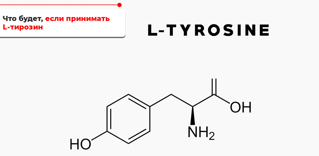 Л тирозин