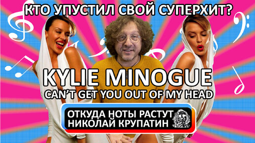 Kylie Minogue - Can't Get You Out Of My Head / Кто упустил свой хит?