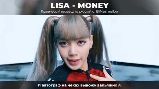 LISA (BLACKPINK) - MONEY (русские субтитры)