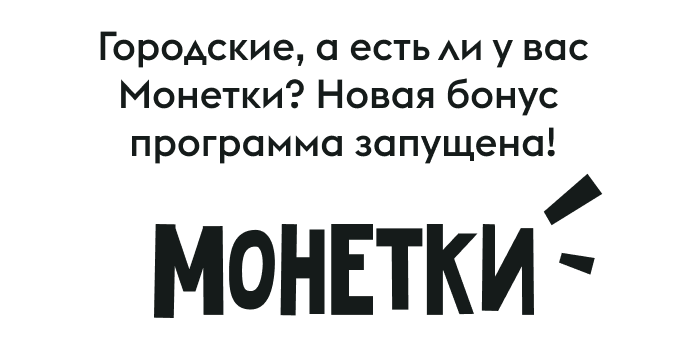 Мы вам обещали, и вот, наконец-то, — та-даааам! — новая, с пылу с жару бонусная программа «Ешь Деревенское» — “Монетки”! Монетки! На смену “Ко-ко-койнам” пришли “Монетки”!