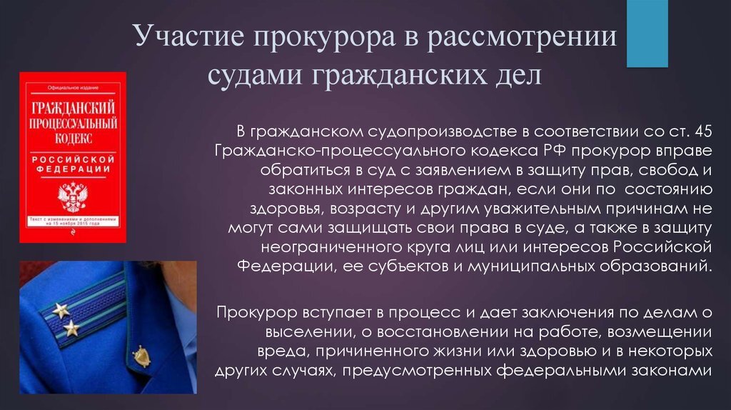 Во всех ли случаях федеральное законодательство. Участие прокурора в гражданском суде.. Участие прокурора в рассмотрении гражданских дел. Прокурор в гражданском. Участие в рассмотрении дел судами прокуратуры.