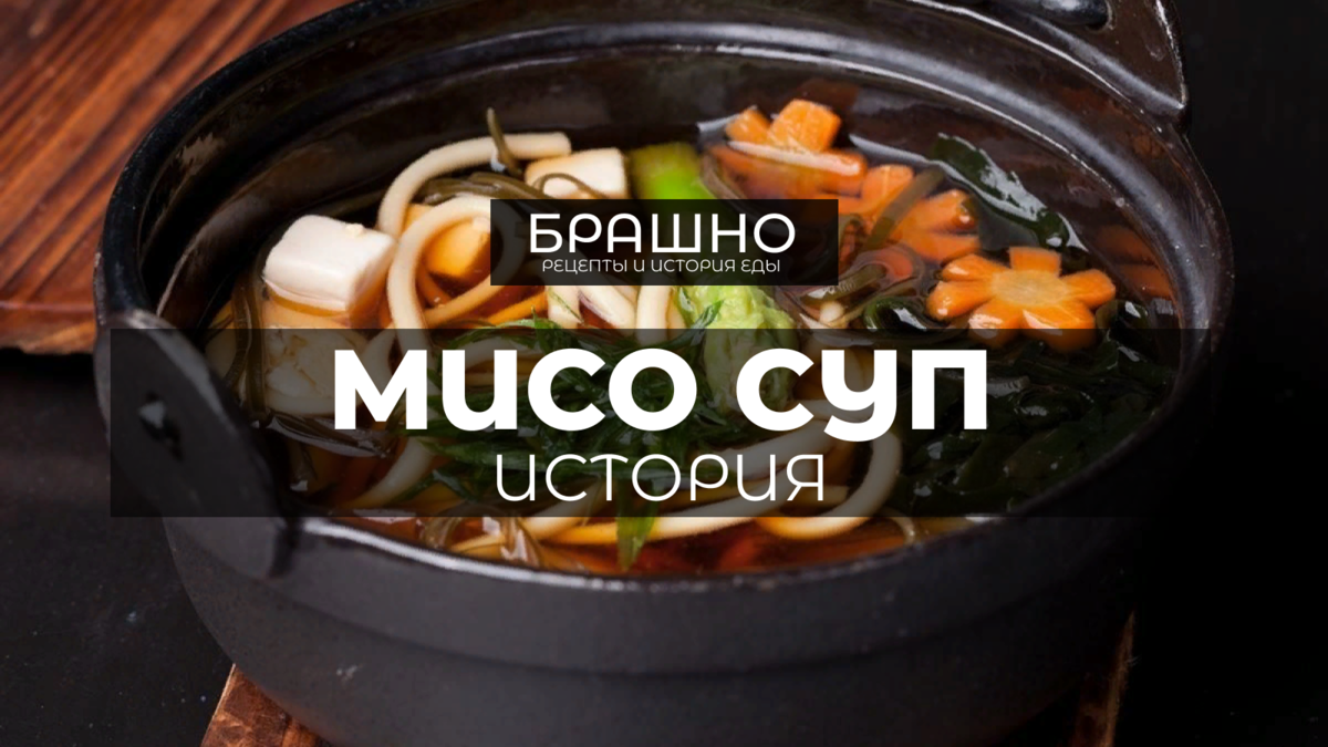 Суп мисо: Питательное и вкусное блюдо. | БРАШНО - история и рецепты еды |  Дзен