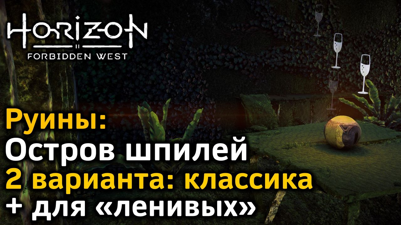 Horizon Forbidden West | Руины Остров шпилей | Классика + очень быстрый  вариант для «ленивых»