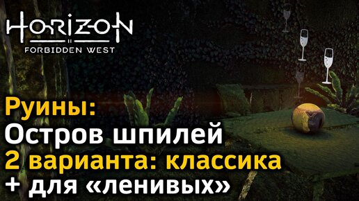 Horizon Forbidden West | Руины Остров шпилей | Классика + очень быстрый вариант для «ленивых»