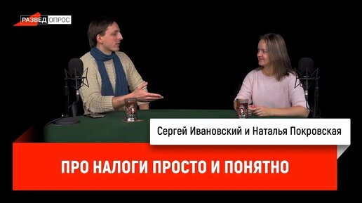 Наталья Покровская про налоги просто и понятно