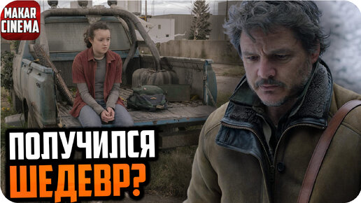 Одни из нас — обзор сериала | Достойная экранизация?