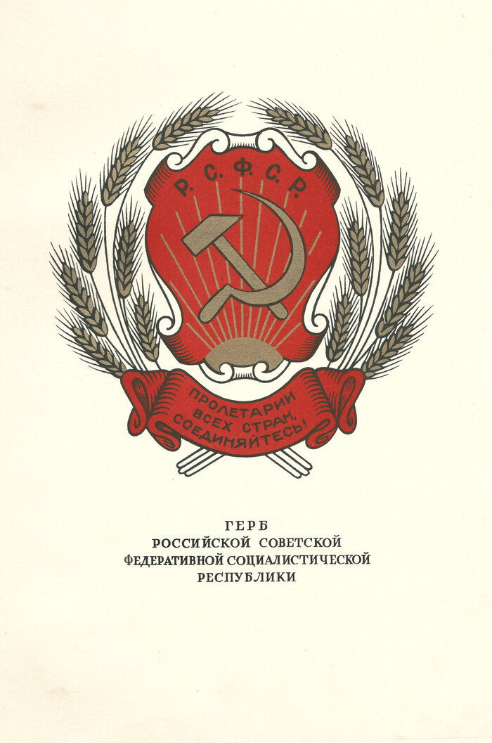 Герб рсфср образца 1978