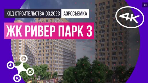 ЖК «Ривер парк 3» (Королёв) в Подмосковье – аэросъемка Новострой-М