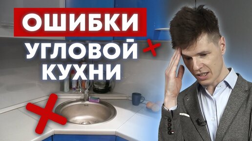 5 УЖАСНЫХ ошибок угловой кухни