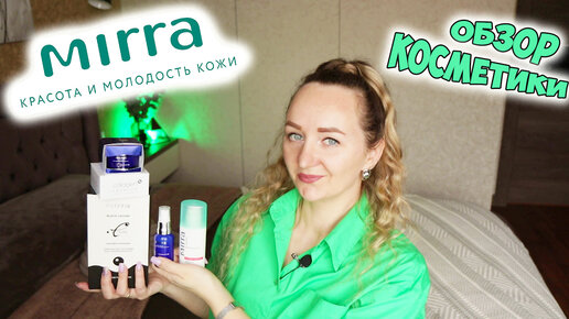 Download Video: КОСМЕТИКА МИРРА ✅ Натуральная косметика от российской компании MIRRA 💚 Обзор уходовой косметики