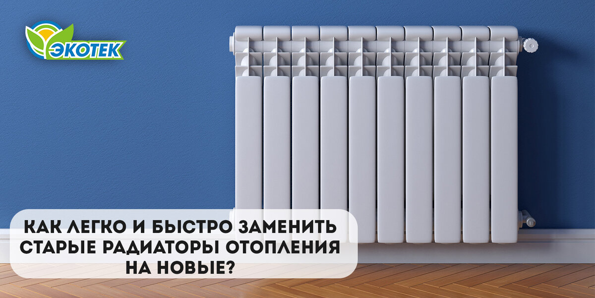 Как заменить радиаторы отопления? ЭКОТЕК