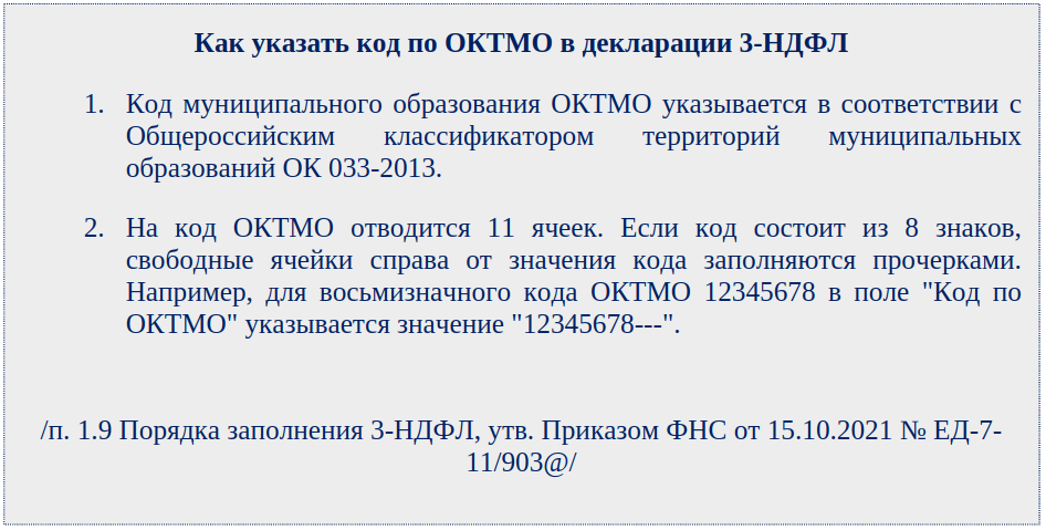 Октмо курчатовский. ОКТМО В налоговой декларации 3 НДФЛ как узнать. ИНН 7705133757 ОКТМО.