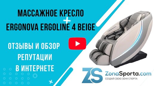 Массажное кресло Ergonova ErgoLine 4 Beige отзывы и обзор репутации в интернете