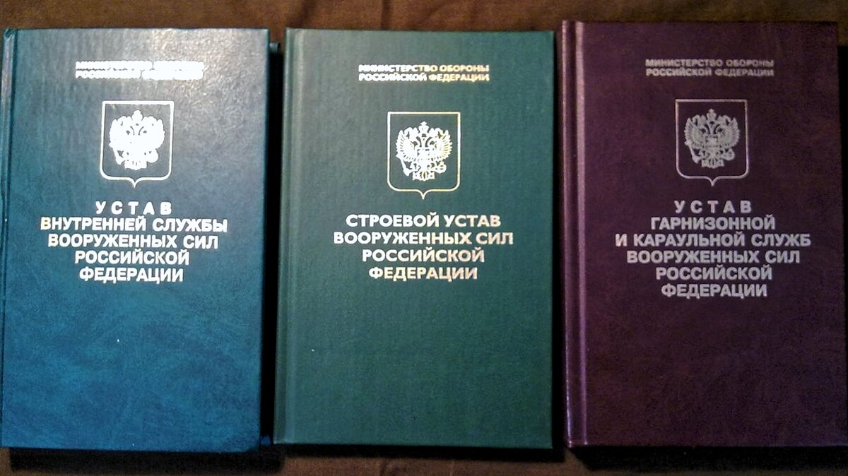 Устав внутренней службы Вооруженных сил Российской Федерации