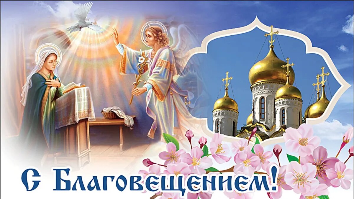 7 апреля, пятница в 2023 году - Благовещение Пресвятой Богородицы. Иллюстрация: «Весь.Искитим»