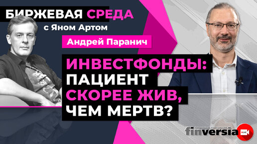 Инвестфонды: пациент скорее жив, чем мертв? Биржевая среда с Яном Артом