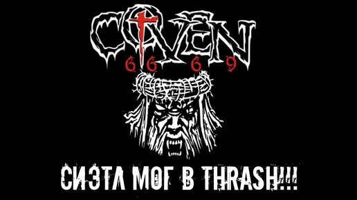 Coven 6669 - Thrash Metal из Сиэтла / Обзор от DPrize