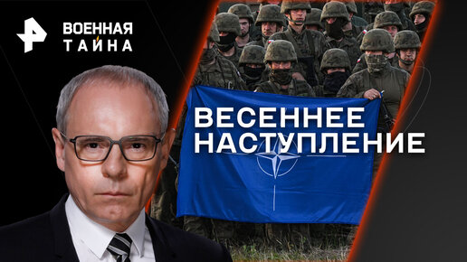 Весеннее наступление. Зачем НАТО натравливает Украину на Белоруссию — Военная тайна с Игорем Прокопенко