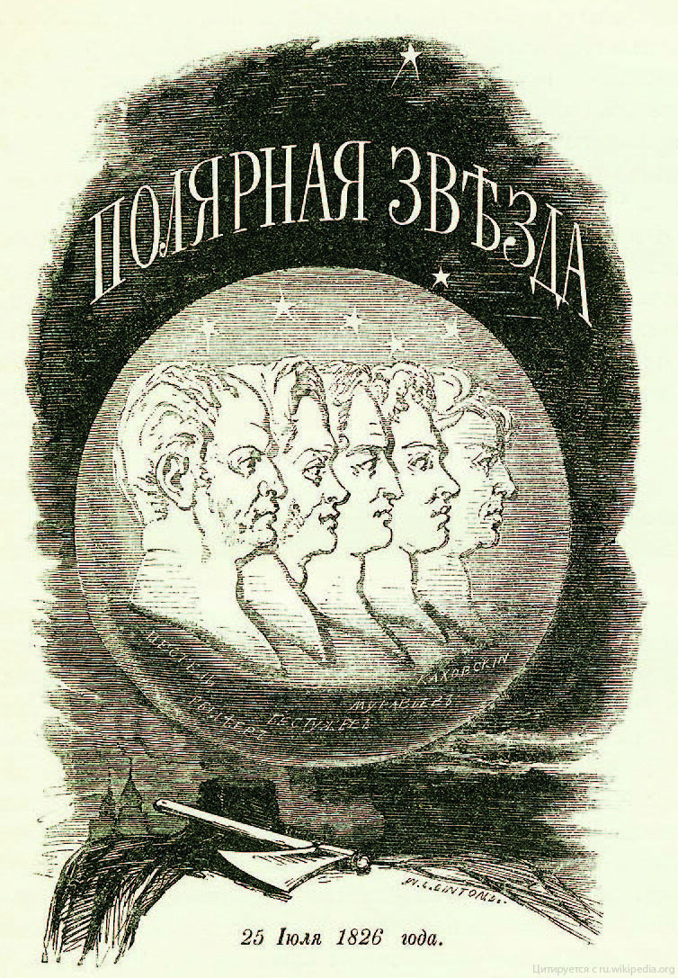 Профили казненных декабристов на альманахе "Полярная звезда" А.И. Герцена и Н.П. Огарева