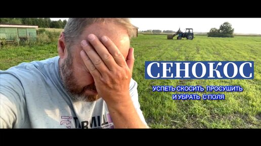 СЕНОКОС