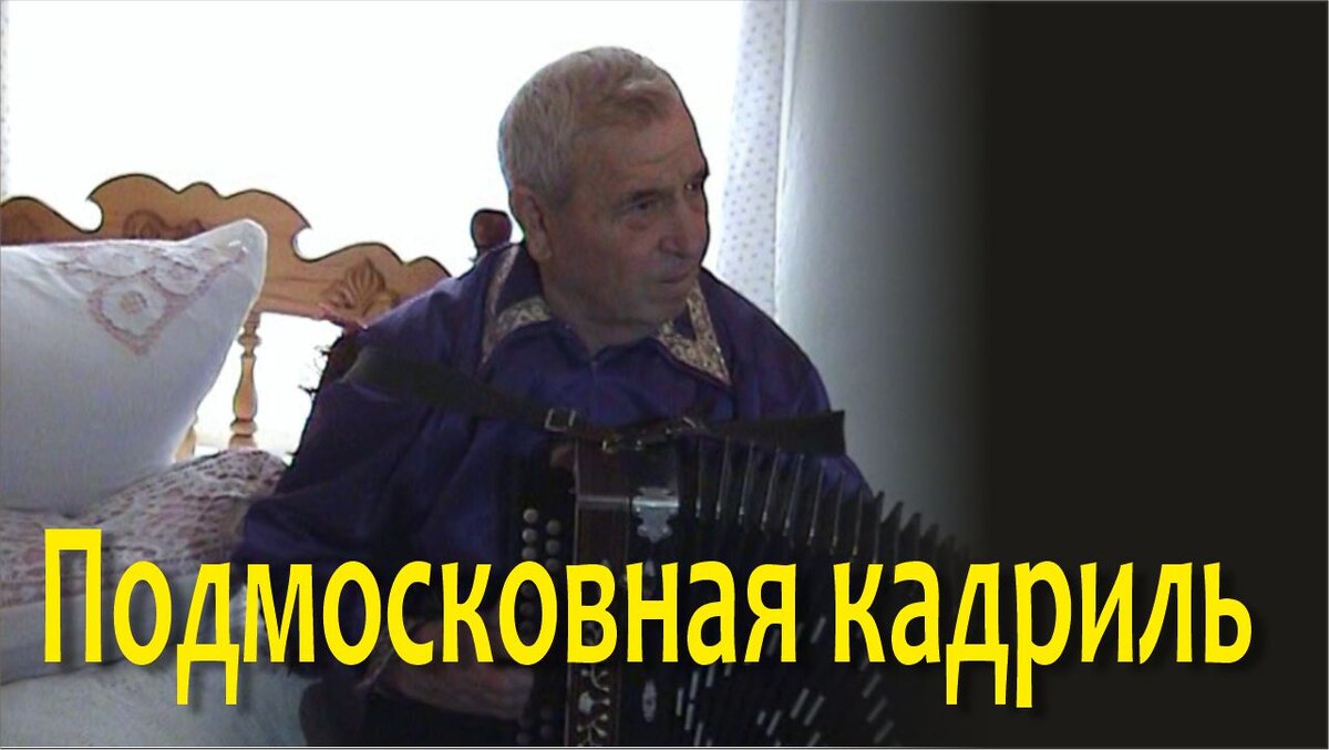 Подмосковная кадриль