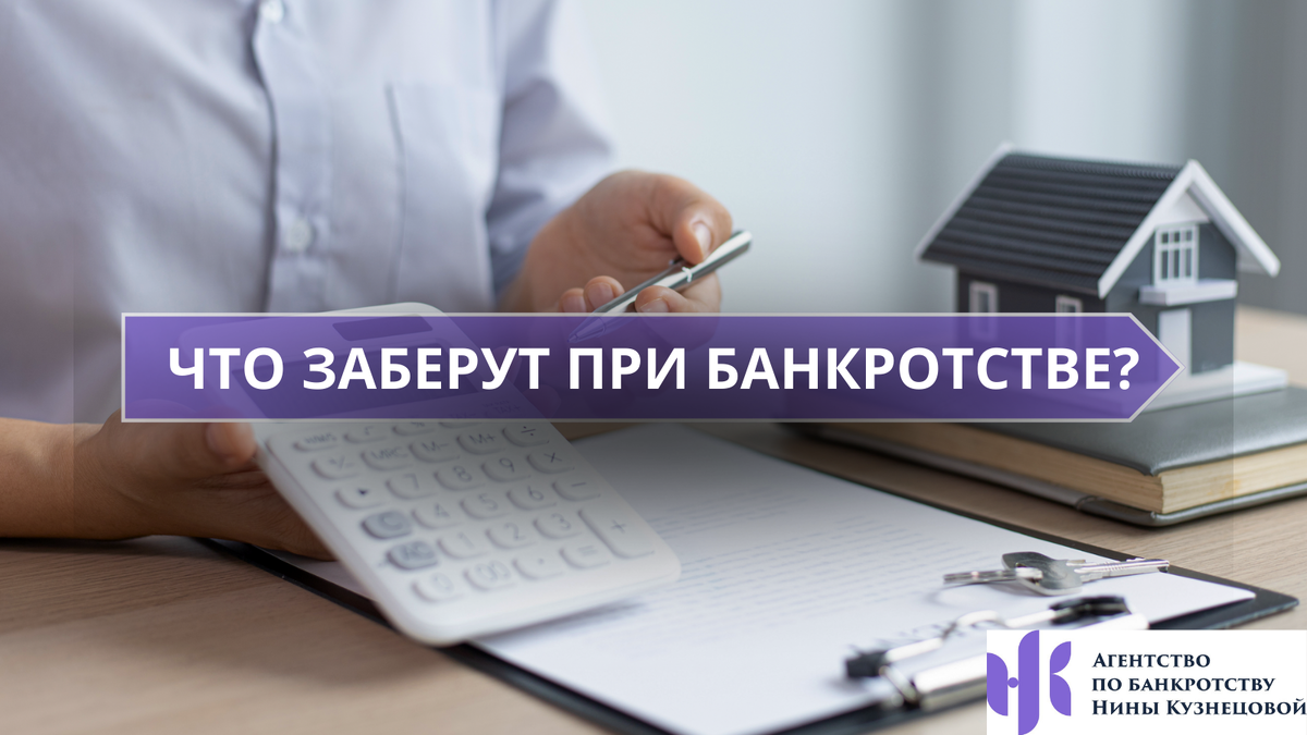 Заберут ли имущество, которое находится в залоге у банка? | Агентство по  банкротству Нины Кузнецовой | Дзен