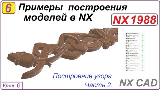 Примеры построения моделей в NX. Урок 6. Построение узора. Часть 2