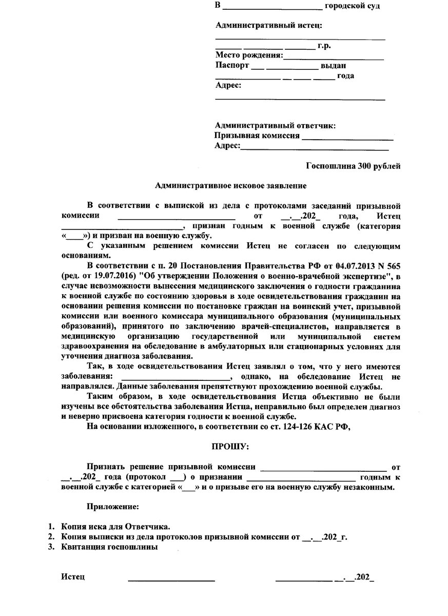 Бланк искового заявления об оспаривании решения призывной комиссии.