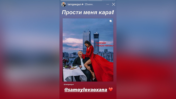Джиган вымаливает прощение у Самойловой в соцсетях. Фото © Instagram (признан экстремистской организацией и запрещён на территории Российской Федерации) / iamgeegun