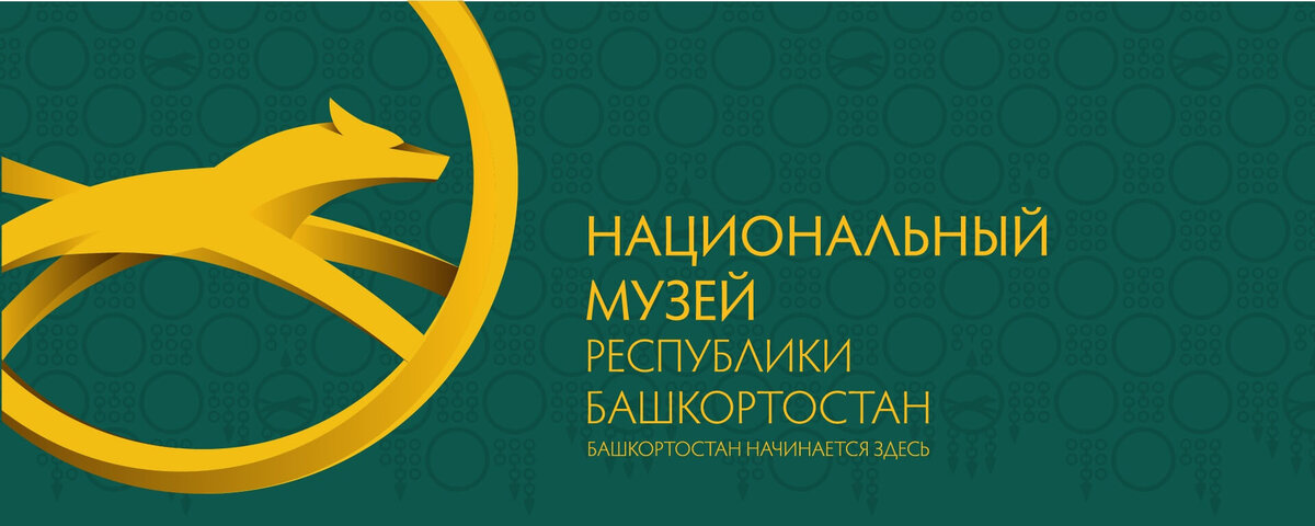 Национальный музей Республики Башкортостан. Фото: https://vk.com/museumrb | ВКонтакте (vk.com)