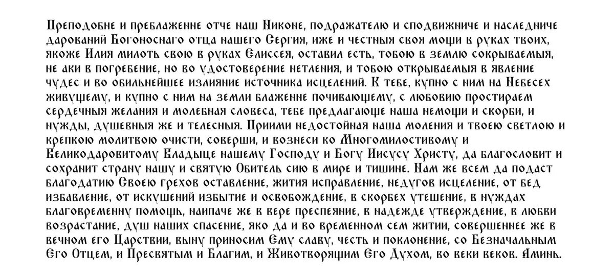 Молитва святому Никону