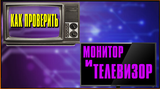 Как проверить экран монитора и телевизора при покупке на битые пиксели и засветы? Динамические сцены