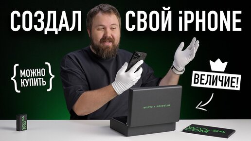 Я создал свой iPhone со светящимся яблочком и...