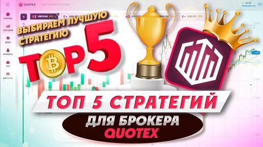 ТОП 5 лучших СТРАТЕГИЙ для брокера QUOTEX!