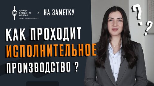 На заметку: как проходит ИСПОЛНИТЕЛЬНОЕ ПРОИЗВОДСТВО?