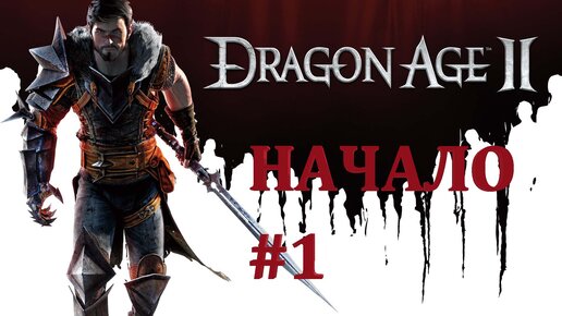 НАЧАЛО ПРОХОЖДЕНИЕ►DRAGON AGE 2►1